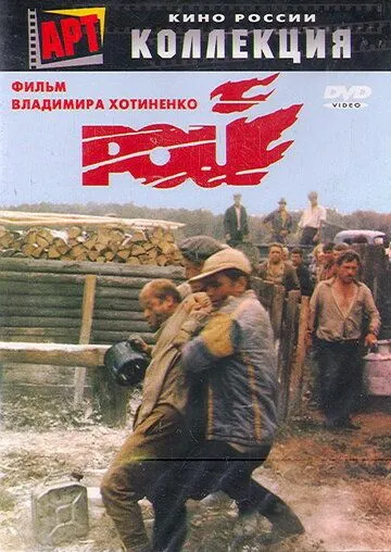 Смотреть онлайн Рой (1990) в хорошем качестве