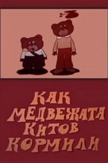 Смотреть онлайн Как медвежата китов кормили (1975) в хорошем качестве