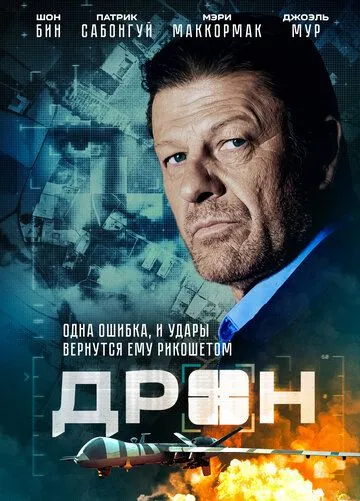 Смотреть онлайн Дрон (2017) в хорошем качестве