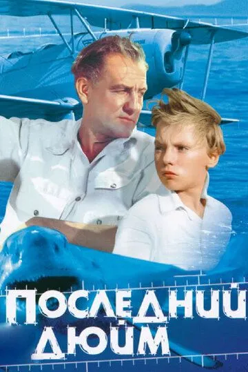 Смотреть онлайн Последний дюйм (1959) в хорошем качестве