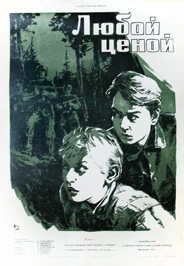 Смотреть онлайн Любой ценой (1959) в хорошем качестве