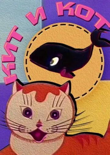 Смотреть онлайн Кит и кот (1969) в хорошем качестве