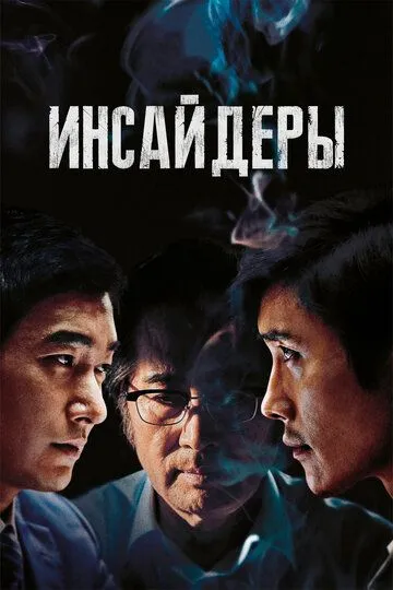 Смотреть онлайн Инсайдеры (2015) в хорошем качестве