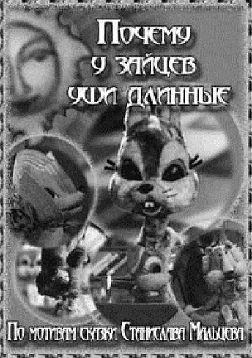 Смотреть онлайн Почему у зайцев уши длинные (1973) в хорошем качестве
