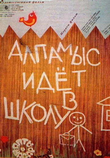 Смотреть онлайн Алпамыс идёт в школу (1976) в хорошем качестве