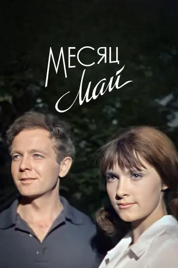 Смотреть онлайн Месяц май (1965) в хорошем качестве