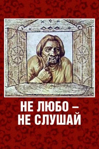 Смотреть онлайн Не любо – не слушай (1977) в хорошем качестве
