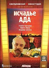 Смотреть онлайн Исчадье ада (1991) в хорошем качестве