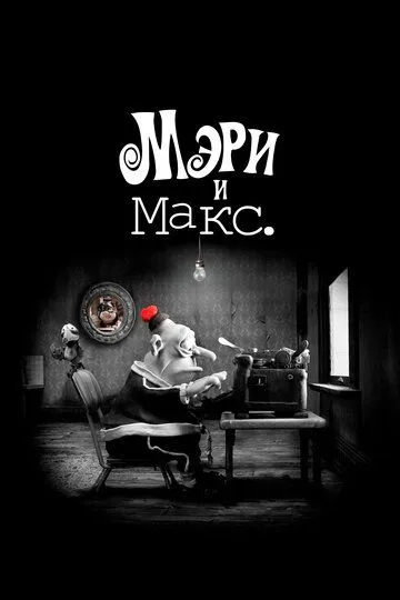 Смотреть онлайн Мэри и Макс. (2009) в хорошем качестве