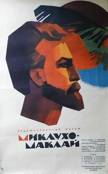 Смотреть онлайн Миклухо-Маклай (1947) в хорошем качестве