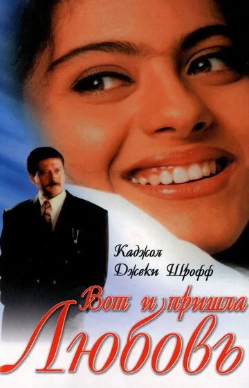 Смотреть онлайн Вот и пришла любовь (1999) в хорошем качестве