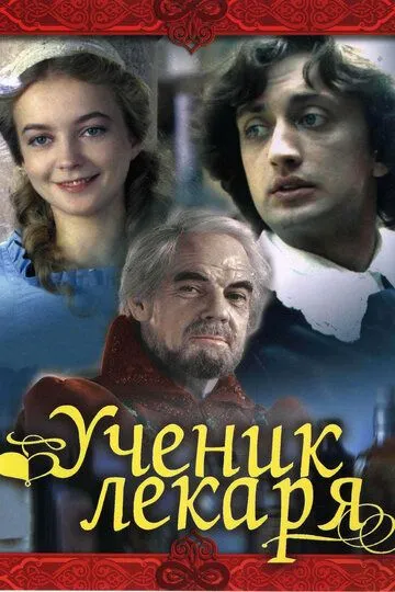 Смотреть онлайн Ученик лекаря (1983) в хорошем качестве