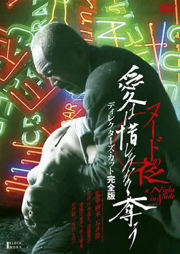 Смотреть онлайн Обнажённая ночь: Спасение (2010) в хорошем качестве