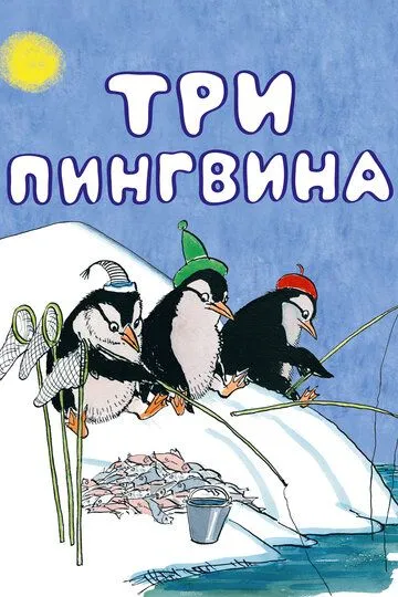 Смотреть онлайн Три пингвина (1961) в хорошем качестве