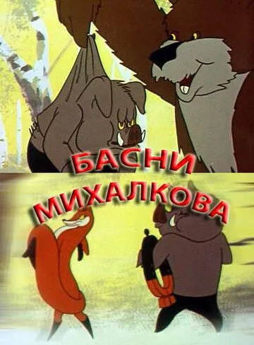 Смотреть онлайн Басни С. Михалкова (1975) в хорошем качестве