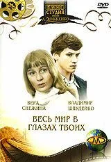 Смотреть онлайн Весь мир в глазах твоих... (1977) в хорошем качестве