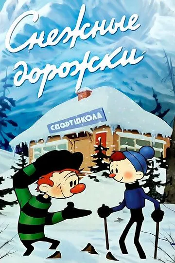 Смотреть онлайн Снежные дорожки (1963) в хорошем качестве