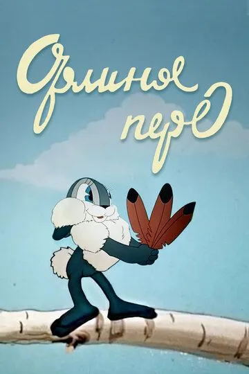 Смотреть онлайн Орлиное перо (1946) в хорошем качестве