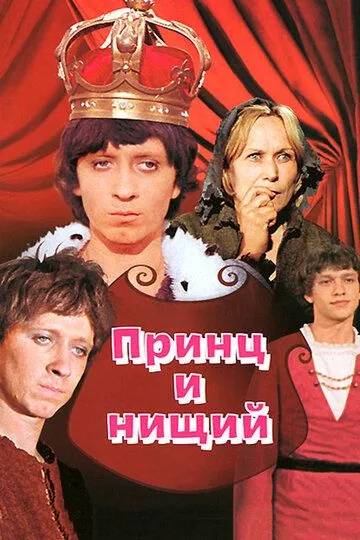 Смотреть онлайн Принц и нищий (1972) в хорошем качестве