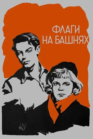 Смотреть онлайн Флаги на башнях (1958) в хорошем качестве