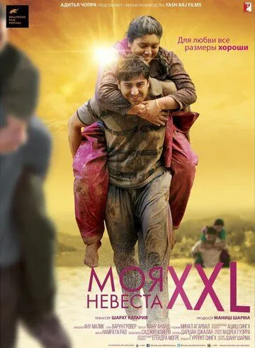 Смотреть онлайн Моя невеста XXL (2015) в хорошем качестве