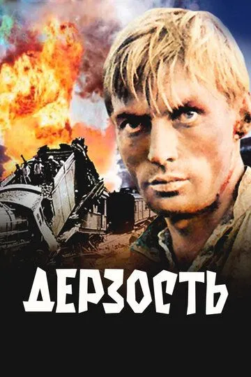 Смотреть онлайн Дерзость (1971) в хорошем качестве