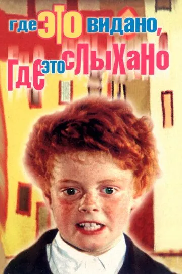 Смотреть онлайн Где это видано, где это слыхано (1973) в хорошем качестве