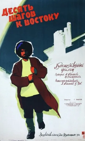 Смотреть онлайн Десять шагов к Востоку (1960) в хорошем качестве
