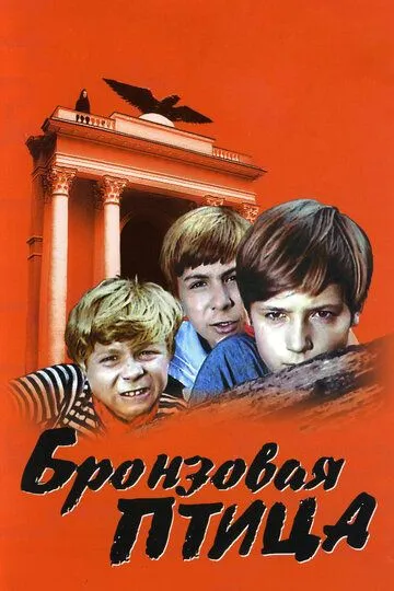 Смотреть онлайн Бронзовая птица (1974) в хорошем качестве