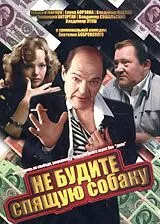 Смотреть онлайн Не будите спящую собаку (1991) в хорошем качестве