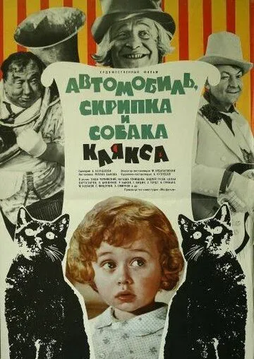Смотреть онлайн Автомобиль, скрипка и собака Клякса (1975) в хорошем качестве