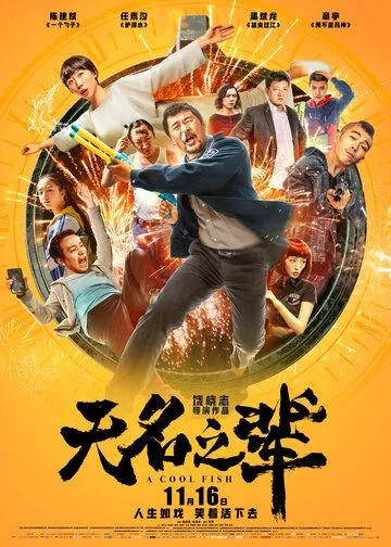 Смотреть онлайн Холодная рыба (2018) в хорошем качестве