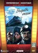 Смотреть онлайн Впереди океан (1983) в хорошем качестве
