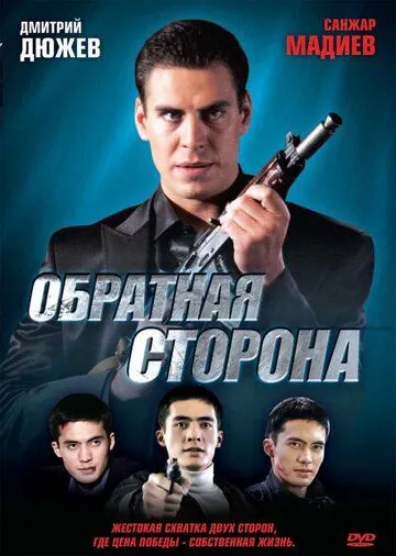 Смотреть онлайн Обратная сторона (2009) в хорошем качестве