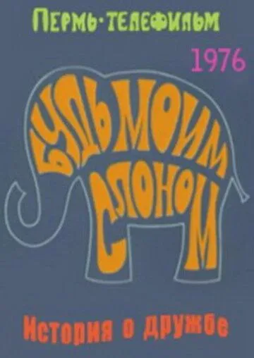 Смотреть онлайн Будь моим слоном (1976) в хорошем качестве