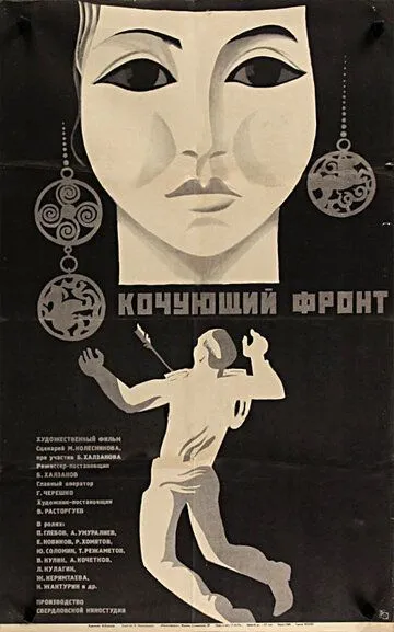 Смотреть онлайн Кочующий фронт (1971) в хорошем качестве