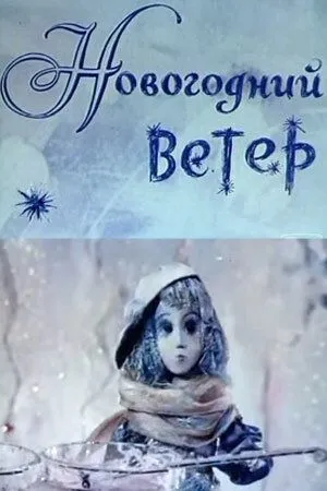 Смотреть онлайн Новогодний ветер (1975) в хорошем качестве