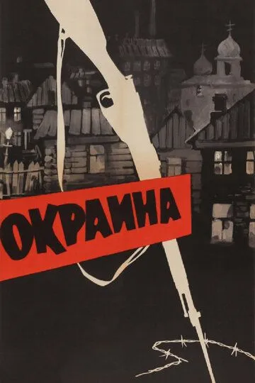 Смотреть онлайн Окраина (1933) в хорошем качестве
