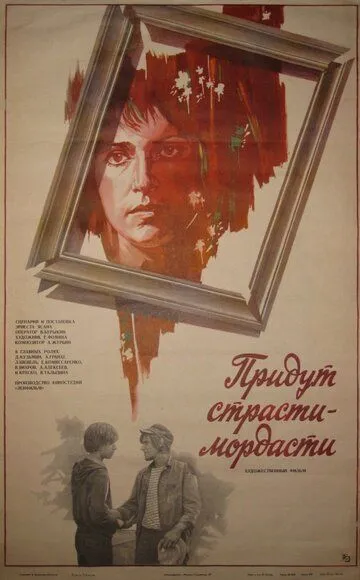 Смотреть онлайн Придут страсти-мордасти (1981) в хорошем качестве