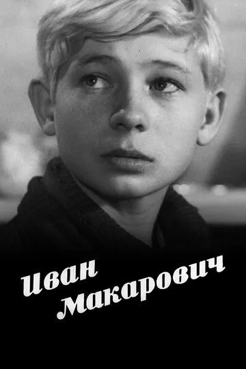 Смотреть онлайн Иван Макарович (1968) в хорошем качестве
