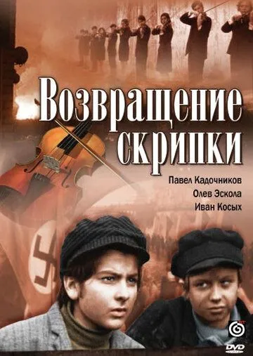 Смотреть онлайн Возвращение скрипки (1972) в хорошем качестве