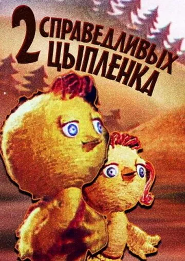 Смотреть онлайн Два справедливых цыпленка (1984) в хорошем качестве