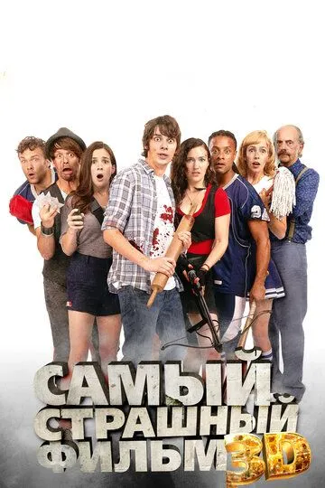 Смотреть онлайн Самый страшный фильм 3D (2012) в хорошем качестве