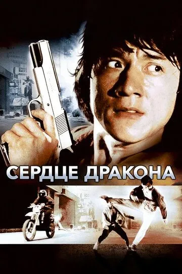 Смотреть онлайн Сердце дракона (1985) в хорошем качестве