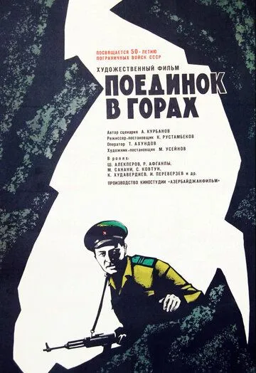 Смотреть онлайн Поединок в горах (1967) в хорошем качестве