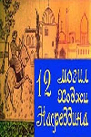 Смотреть онлайн 12 могил Ходжи Насреддина (1966) в хорошем качестве