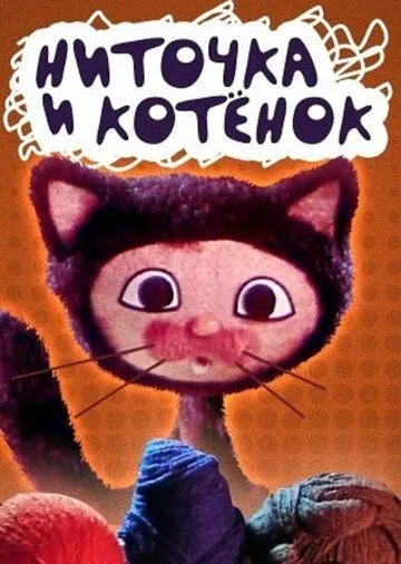 Смотреть онлайн Ниточка и котёнок (1974) в хорошем качестве