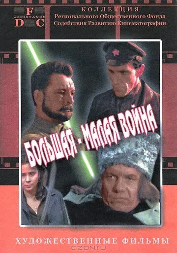 Смотреть онлайн Большая-малая война (1980) в хорошем качестве