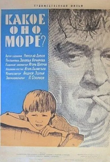 Смотреть онлайн Какое оно, море? (1965) в хорошем качестве