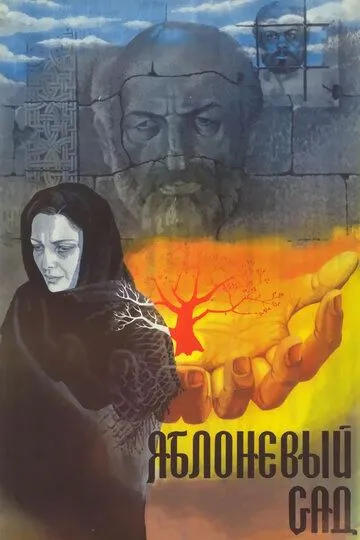 Смотреть онлайн Яблоневый сад (1985) в хорошем качестве